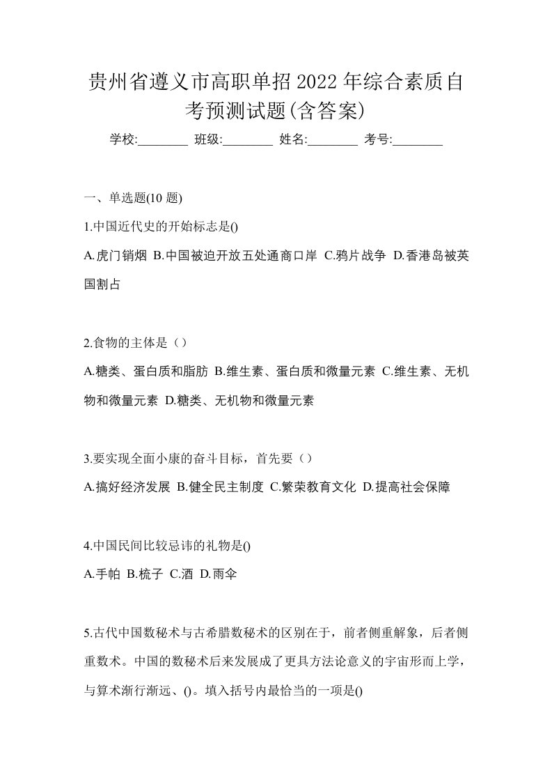 贵州省遵义市高职单招2022年综合素质自考预测试题含答案