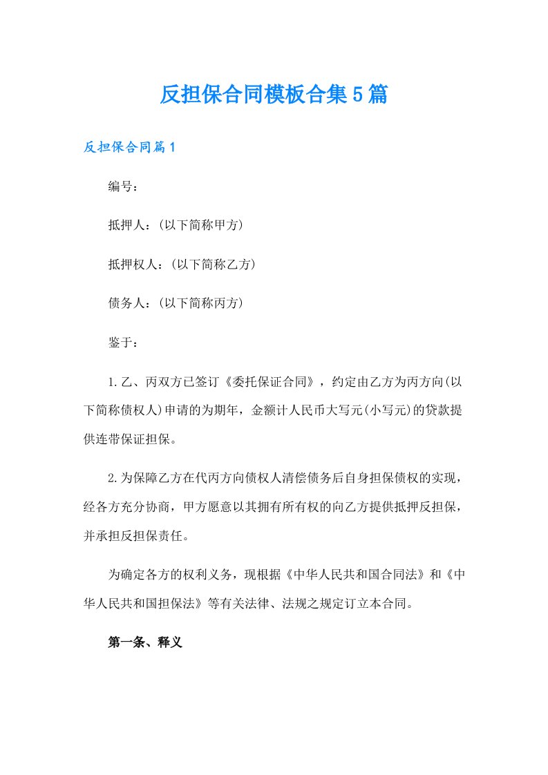 反担保合同模板合集5篇