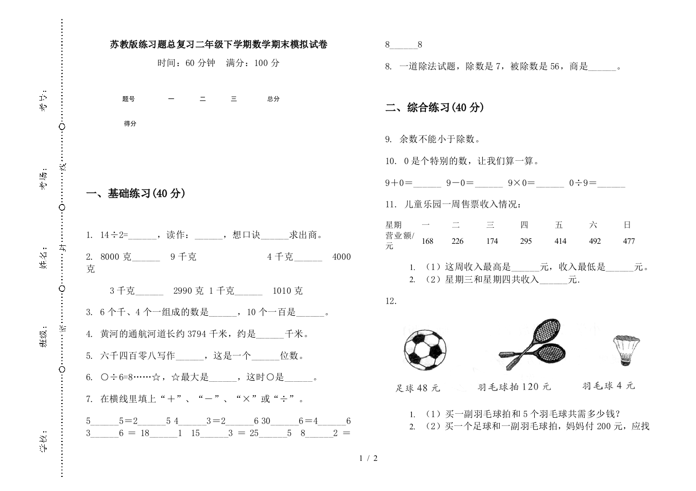 苏教版练习题总复习二年级下学期数学期末模拟试卷