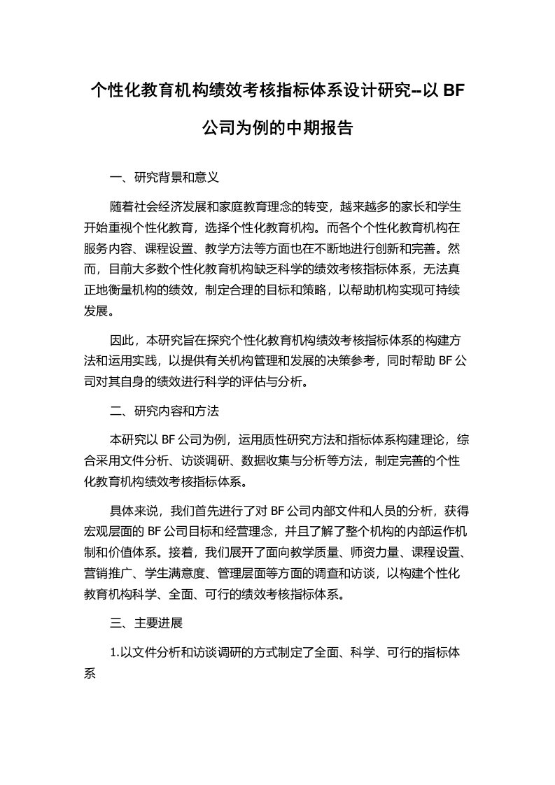 个性化教育机构绩效考核指标体系设计研究--以BF公司为例的中期报告