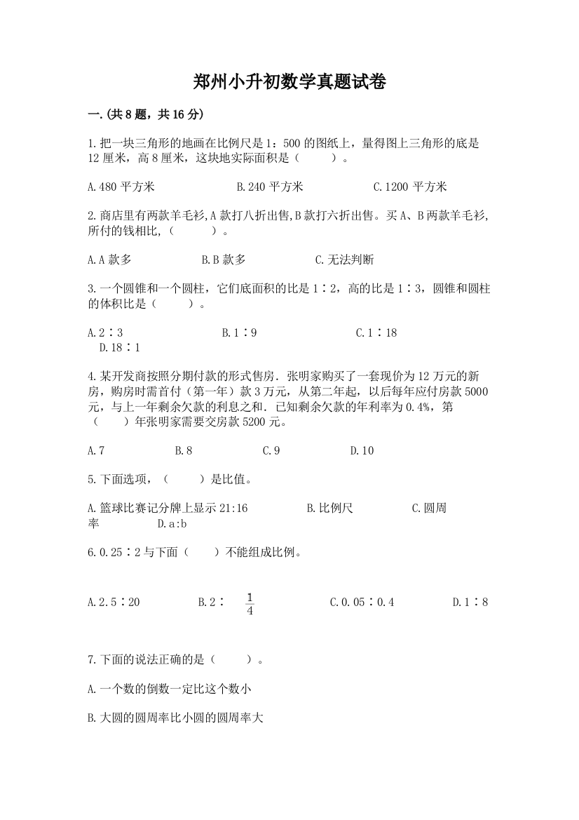 郑州小升初数学真题试卷及精品答案