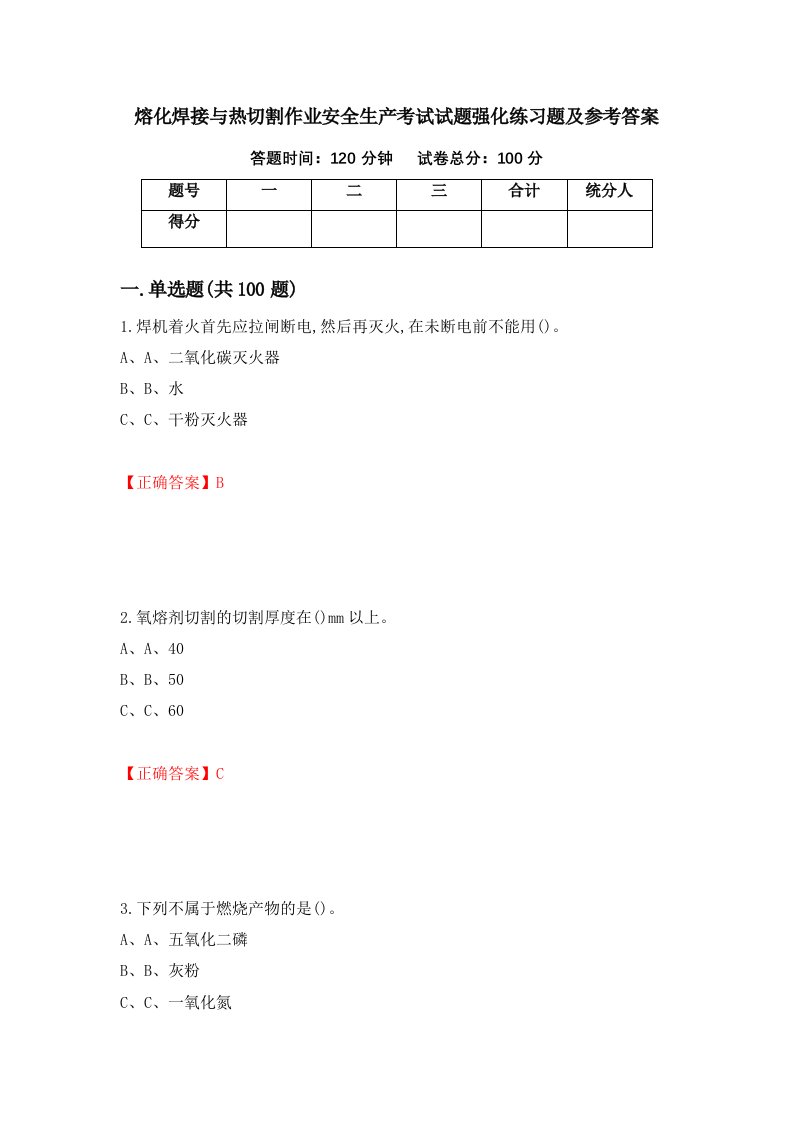 熔化焊接与热切割作业安全生产考试试题强化练习题及参考答案69