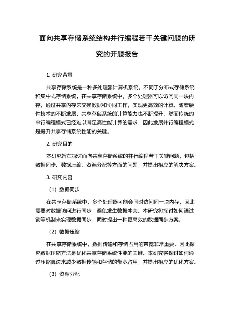 面向共享存储系统结构并行编程若干关键问题的研究的开题报告