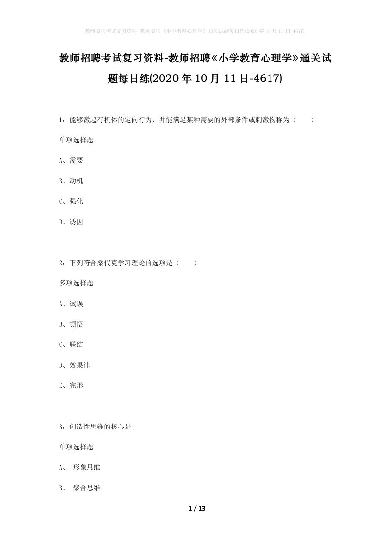 教师招聘考试复习资料-教师招聘小学教育心理学通关试题每日练2020年10月11日-4617