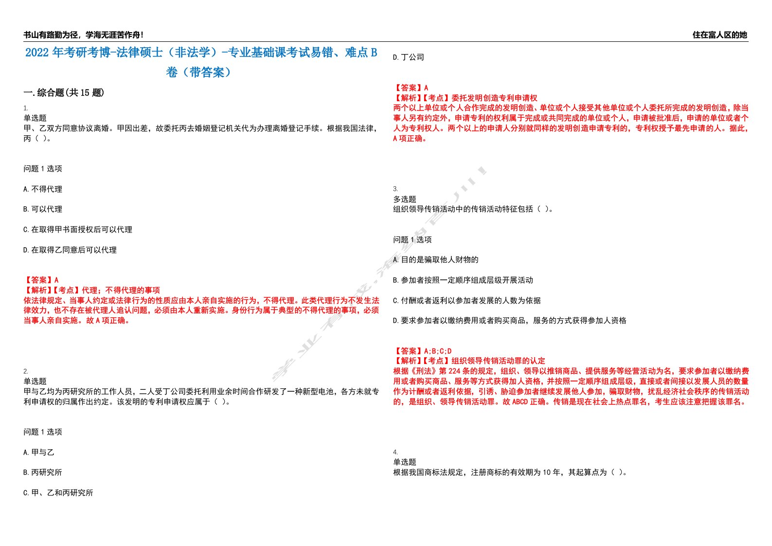 2022年考研考博-法律硕士（非法学）-专业基础课考试易错、难点B卷（带答案）第45期