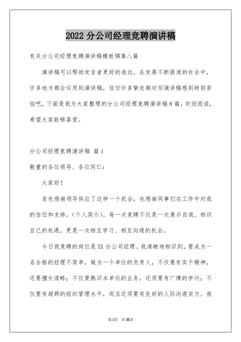 2022分公司经理竞聘演讲稿_17