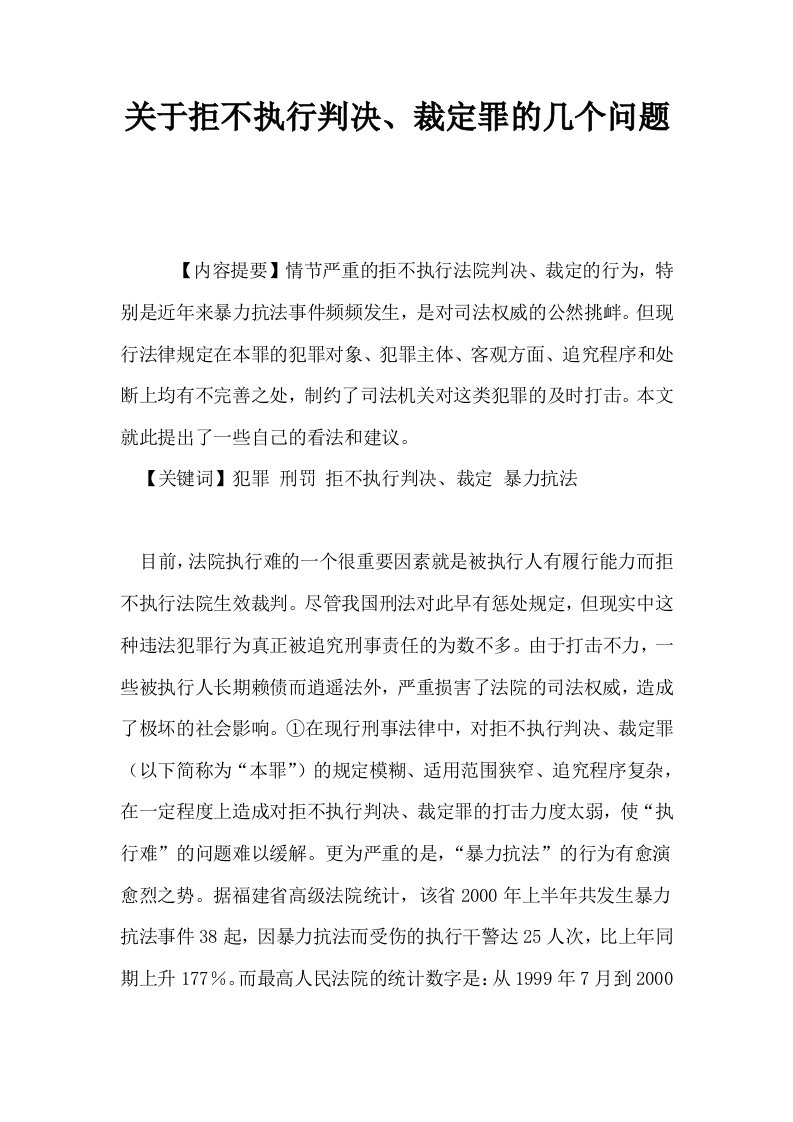 关于拒不执行判决裁定罪的几个问题