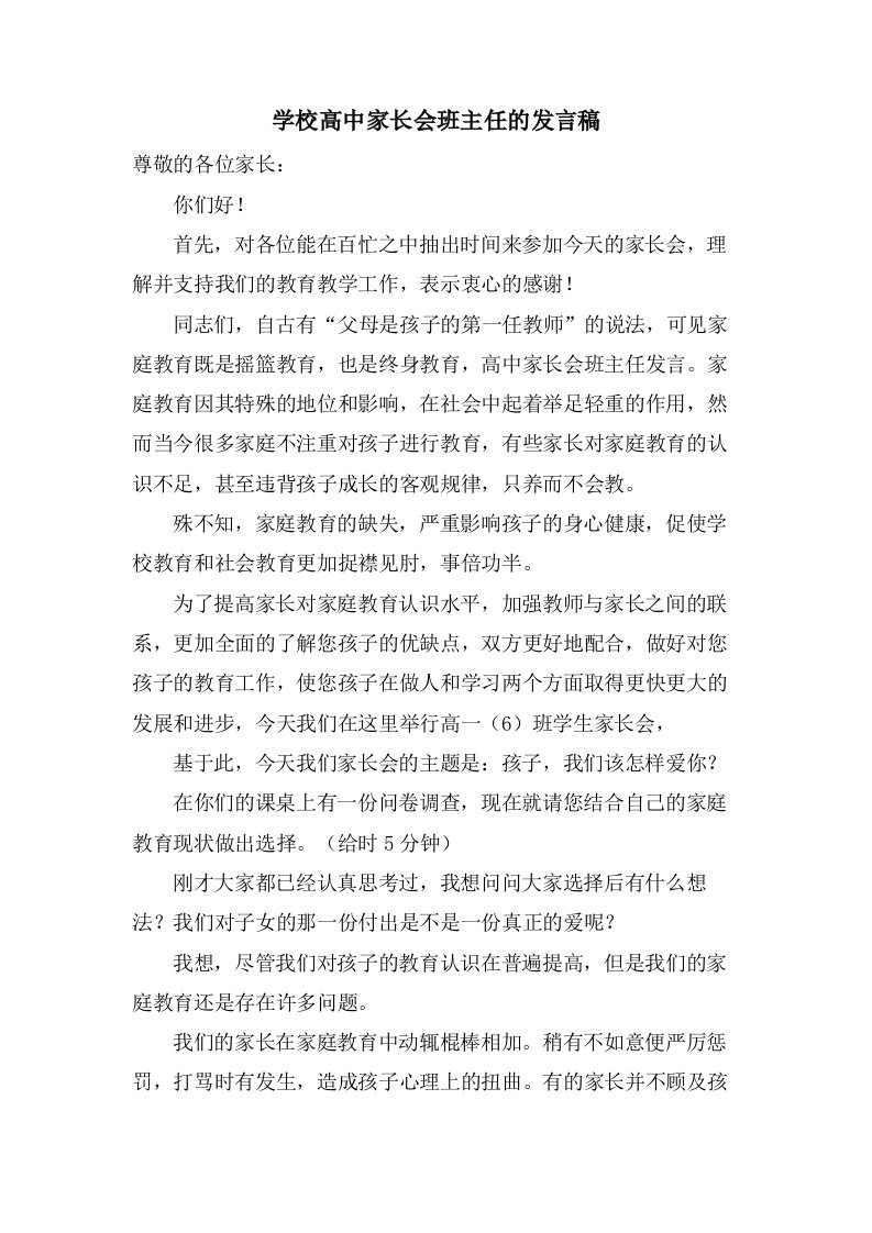 学校高中家长会班主任的发言稿