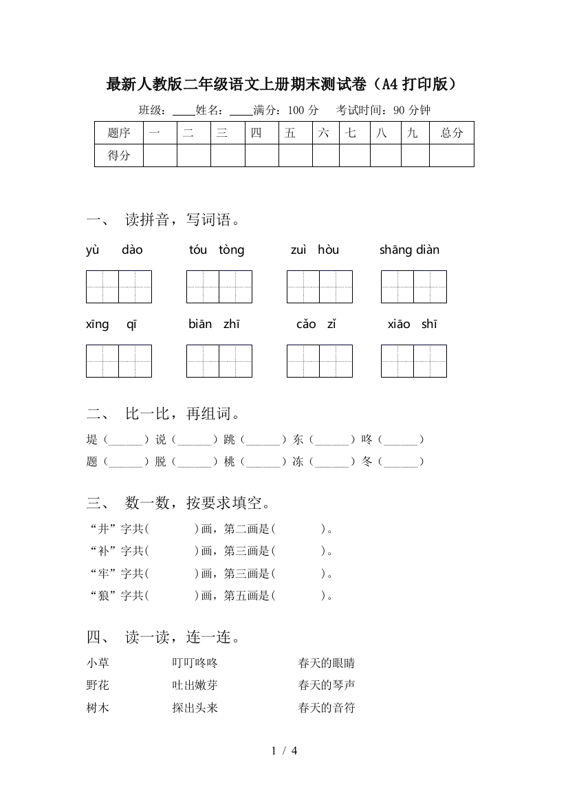 最新人教版二年级语文上册期末测试卷(A4打印版)