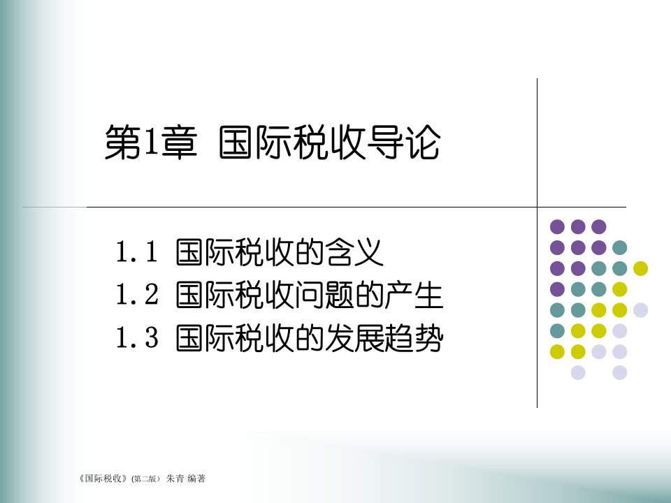 《国际税收讲义》PPT课件