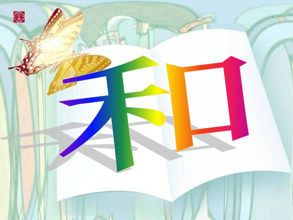 人教新课标版小学语文五年级下册第五组18《将相和》课件