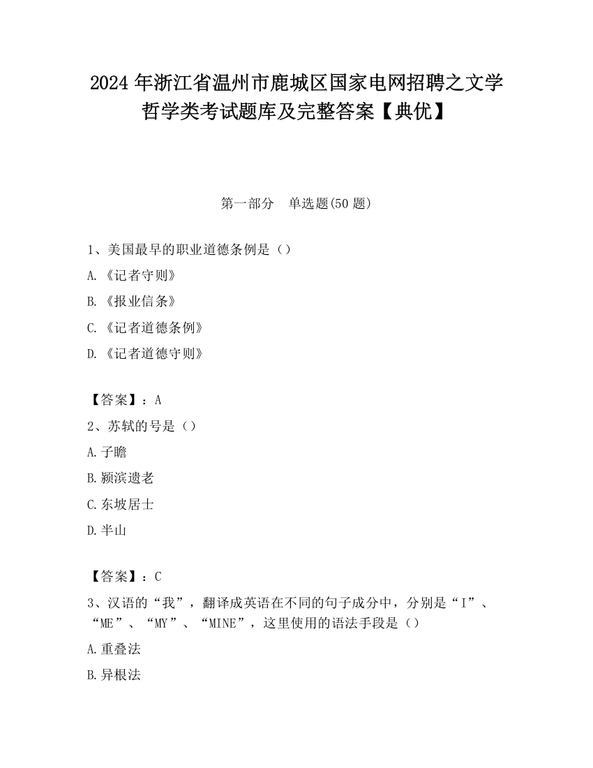 2024年浙江省温州市鹿城区国家电网招聘之文学哲学类考试题库及完整答案【典优】