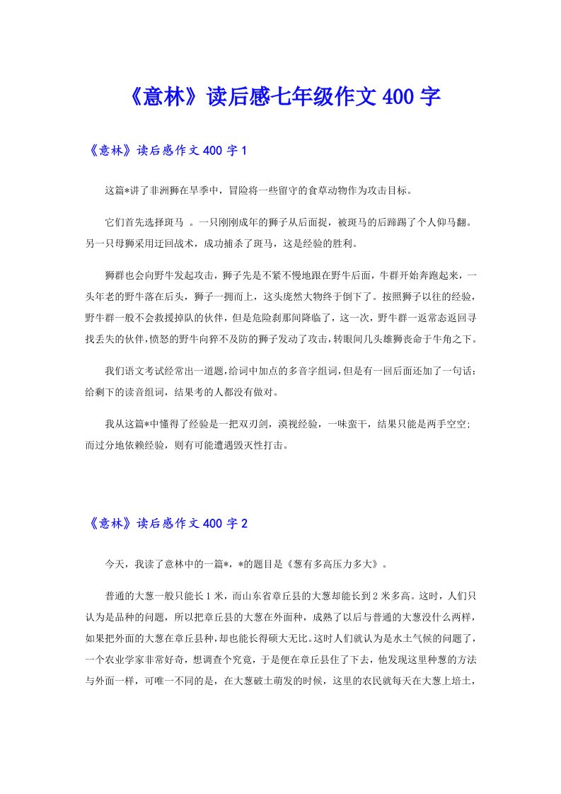 《意林》读后感七年级作文400字