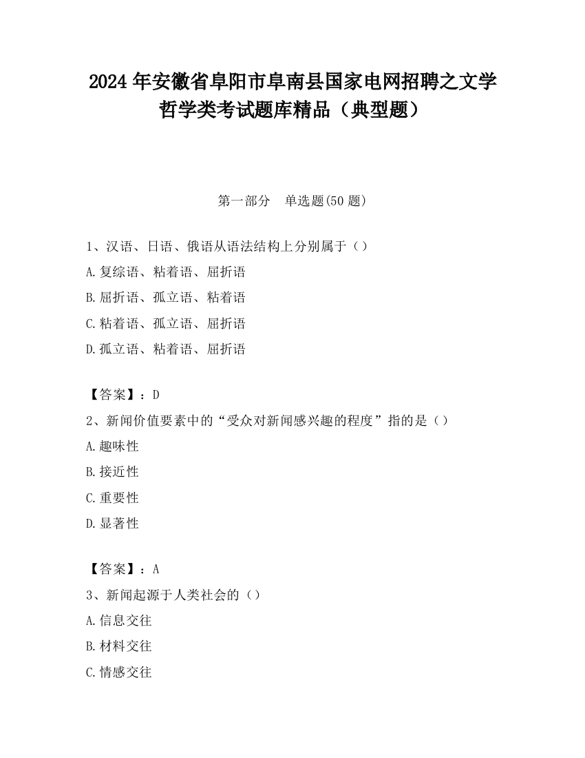 2024年安徽省阜阳市阜南县国家电网招聘之文学哲学类考试题库精品（典型题）