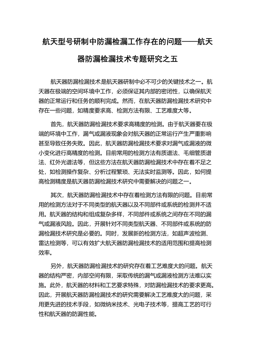 航天型号研制中防漏检漏工作存在的问题——航天器防漏检漏技术专题研究之五