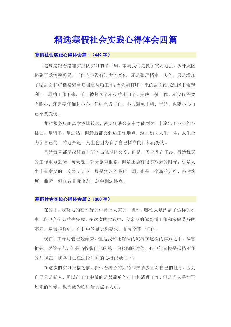 精选寒假社会实践心得体会四篇