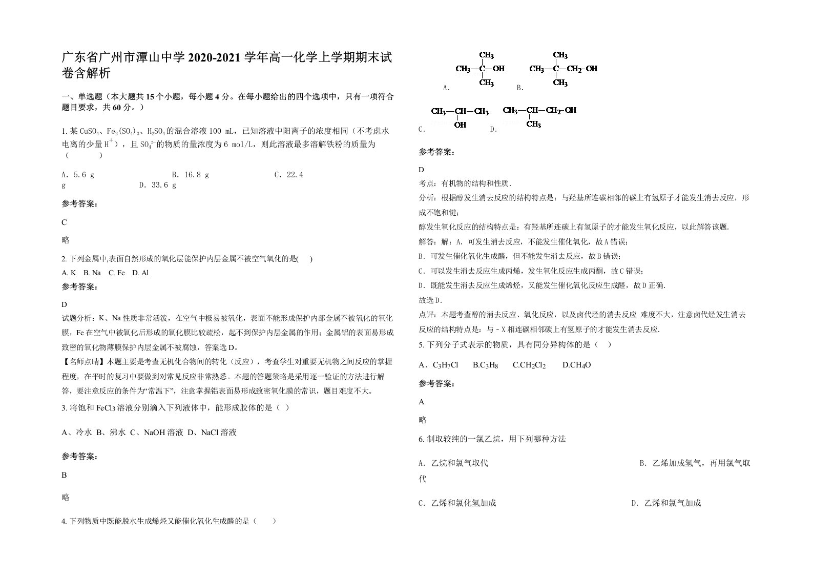 广东省广州市潭山中学2020-2021学年高一化学上学期期末试卷含解析