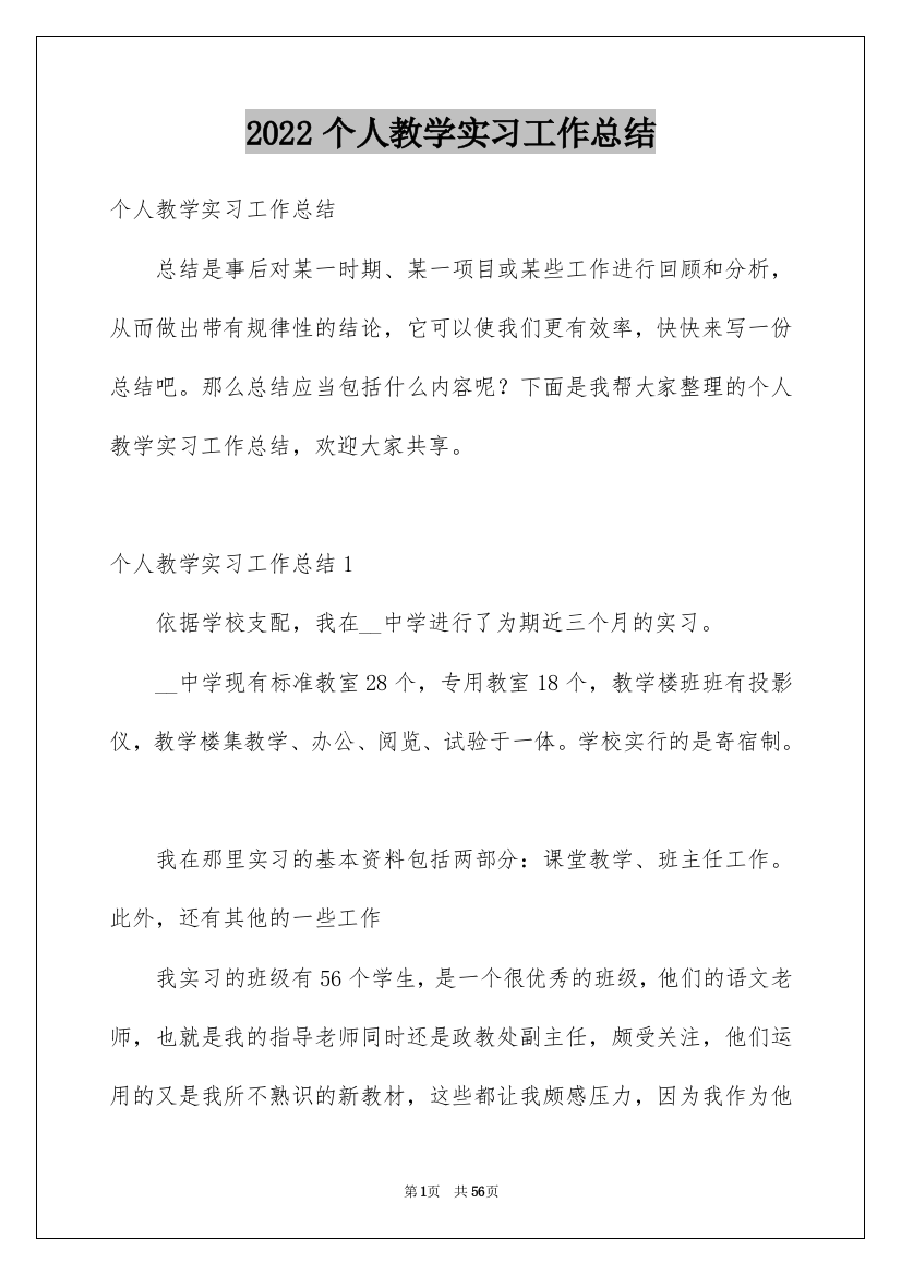 2022个人教学实习工作总结_3