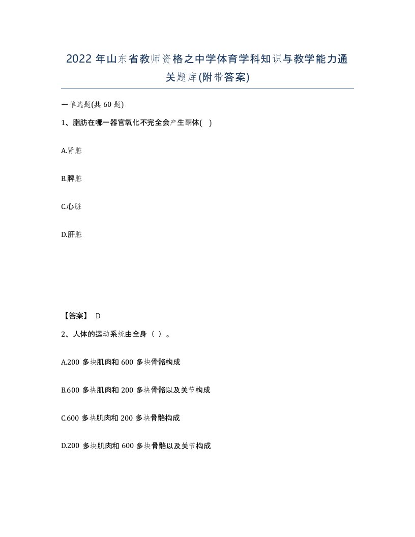 2022年山东省教师资格之中学体育学科知识与教学能力通关题库附带答案