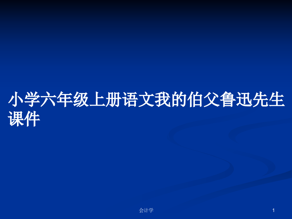 小学六年级上册语文我的伯父鲁迅先生课件