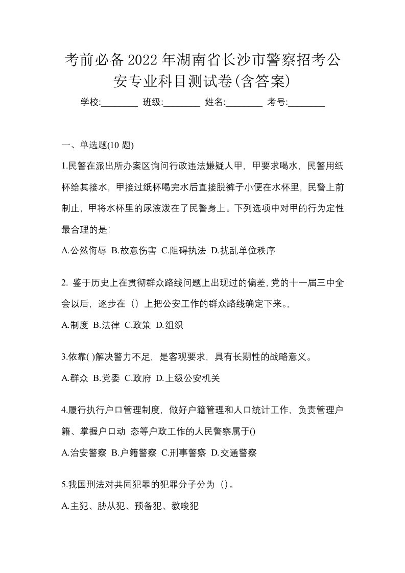 考前必备2022年湖南省长沙市警察招考公安专业科目测试卷含答案