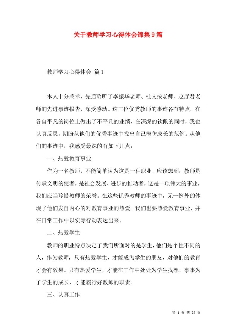 关于教师学习心得体会锦集9篇