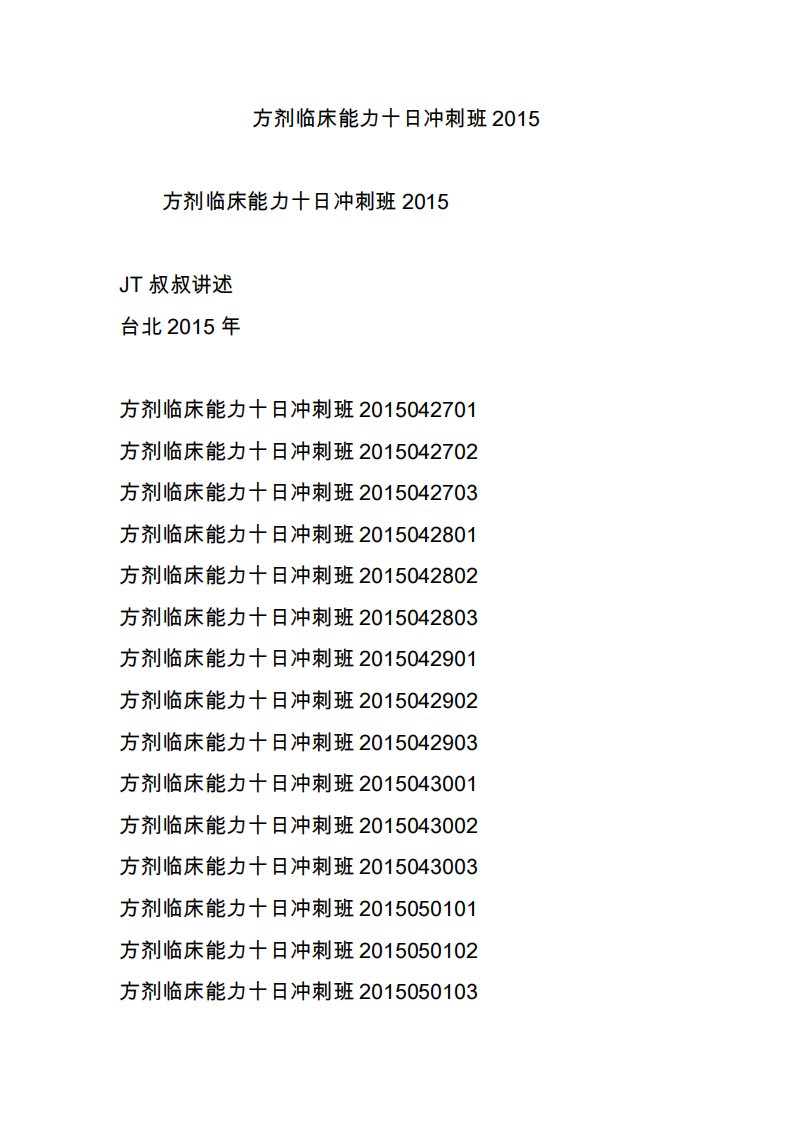 方剂临床能力十日冲刺班