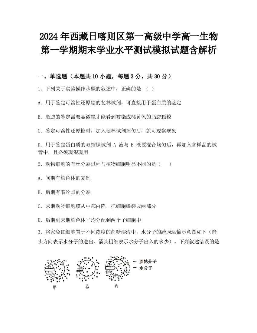 2024年西藏日喀则区第一高级中学高一生物第一学期期末学业水平测试模拟试题含解析