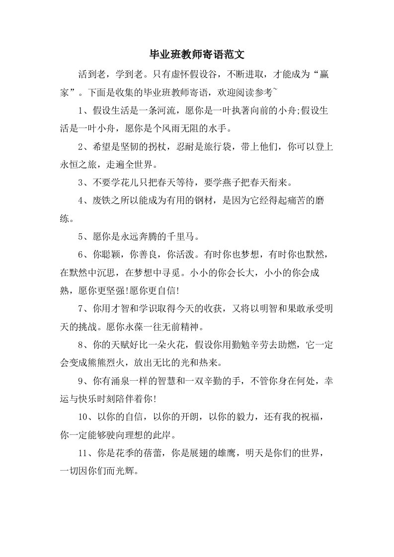 毕业班教师寄语范文