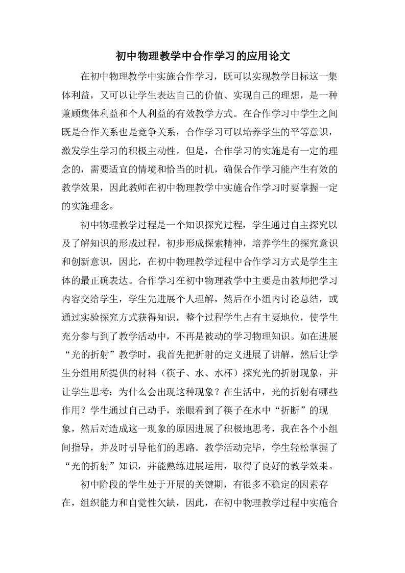 初中物理教学中合作学习的应用论文