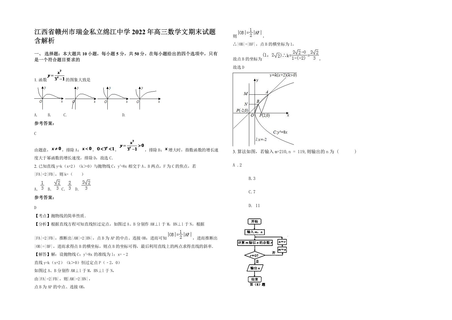 江西省赣州市瑞金私立绵江中学2022年高三数学文期末试题含解析