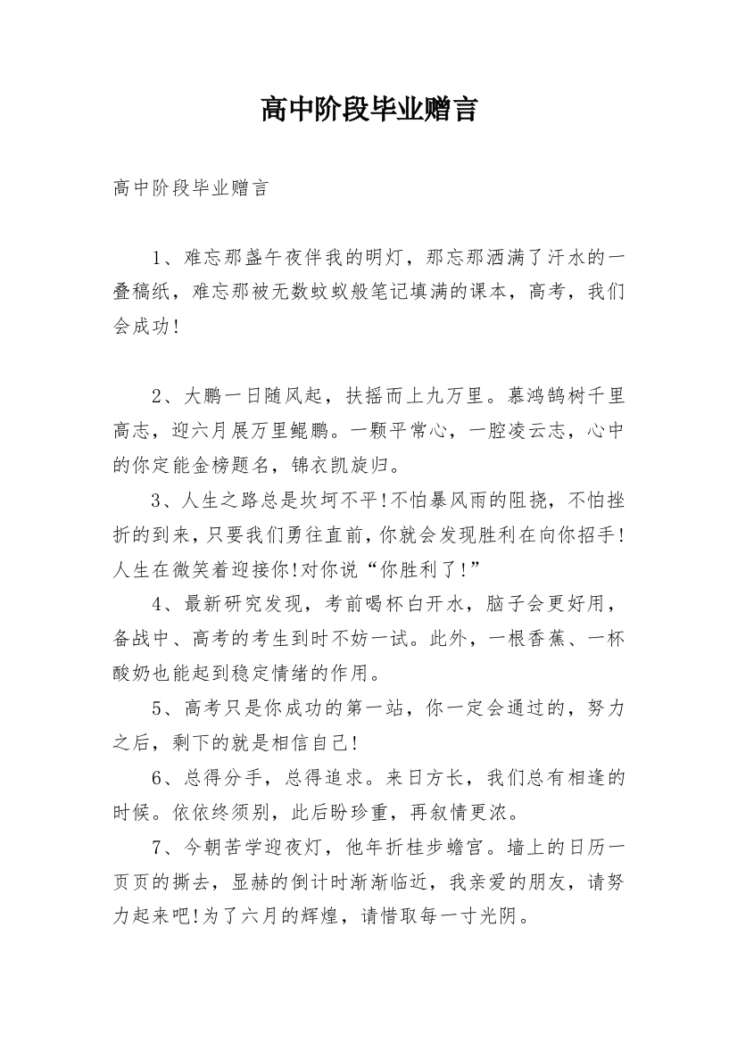 高中阶段毕业赠言