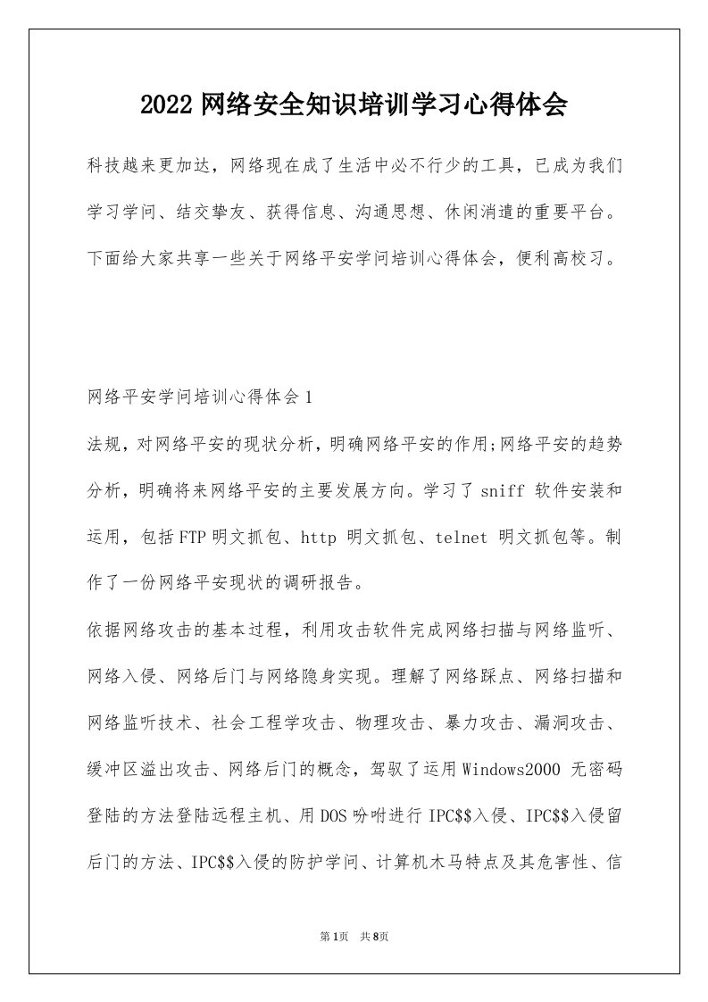 2022网络安全知识培训学习心得体会