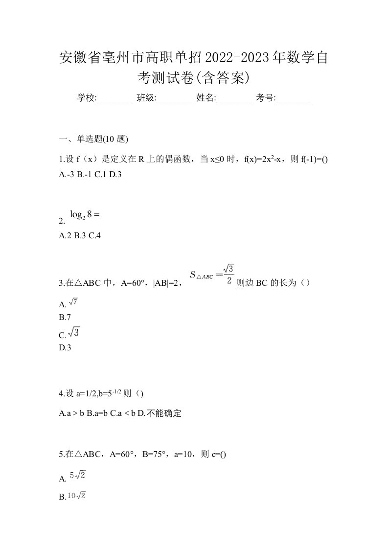 安徽省亳州市高职单招2022-2023年数学自考测试卷含答案