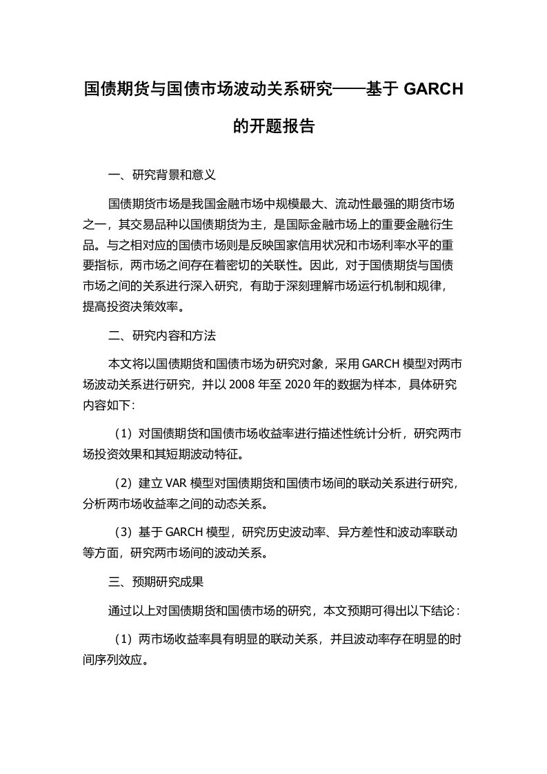 国债期货与国债市场波动关系研究——基于GARCH的开题报告