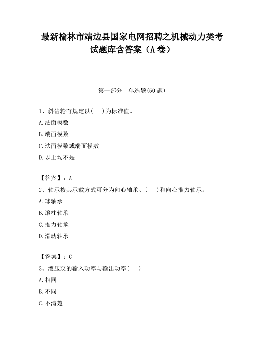 最新榆林市靖边县国家电网招聘之机械动力类考试题库含答案（A卷）