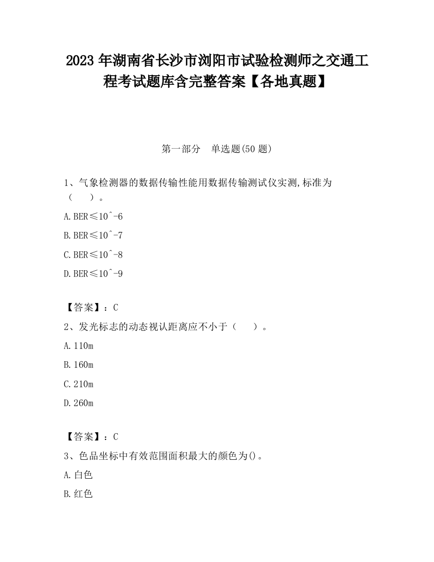 2023年湖南省长沙市浏阳市试验检测师之交通工程考试题库含完整答案【各地真题】