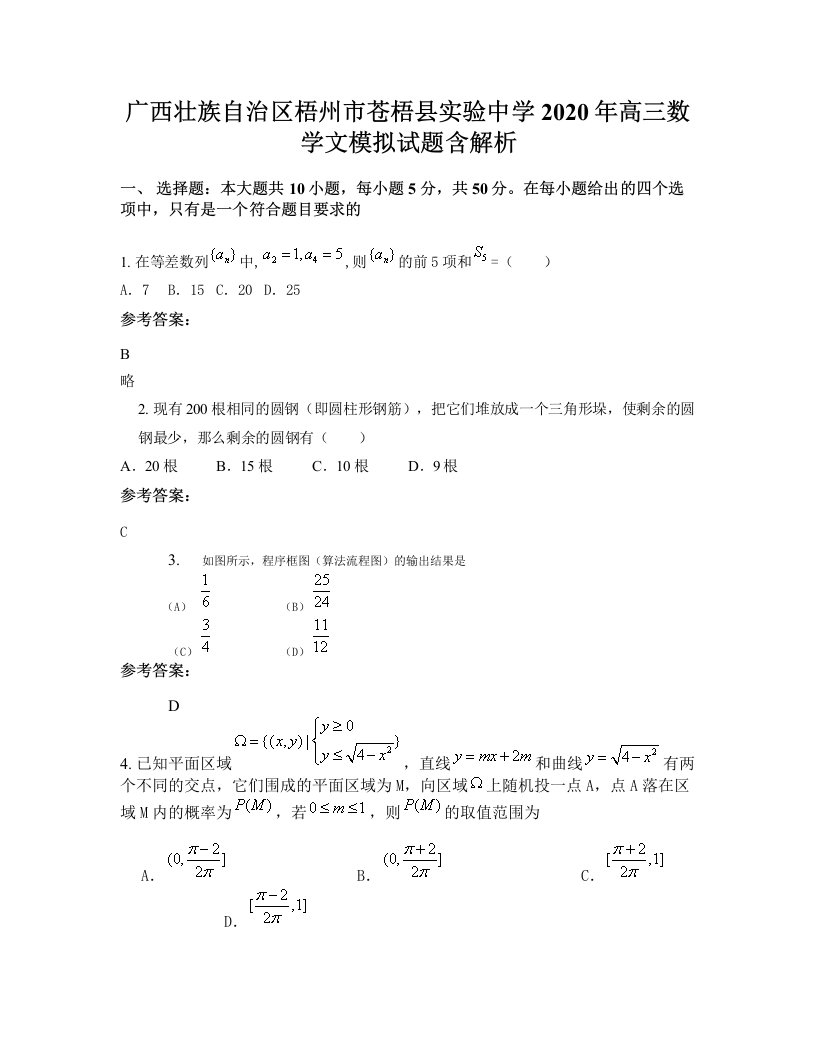 广西壮族自治区梧州市苍梧县实验中学2020年高三数学文模拟试题含解析