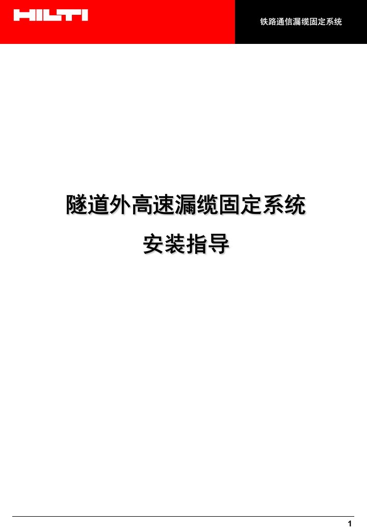 隧道外高速漏缆固定系统安装指导书