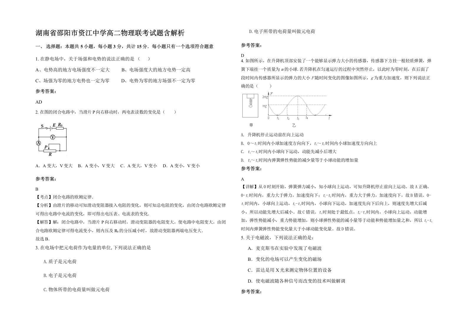 湖南省邵阳市资江中学高二物理联考试题含解析