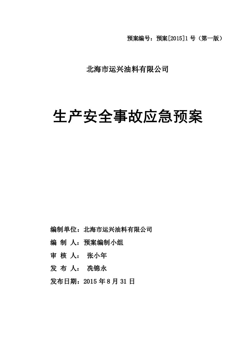 [李模板]北海市运兴油料有限公司安全生产应急预案(正式版)