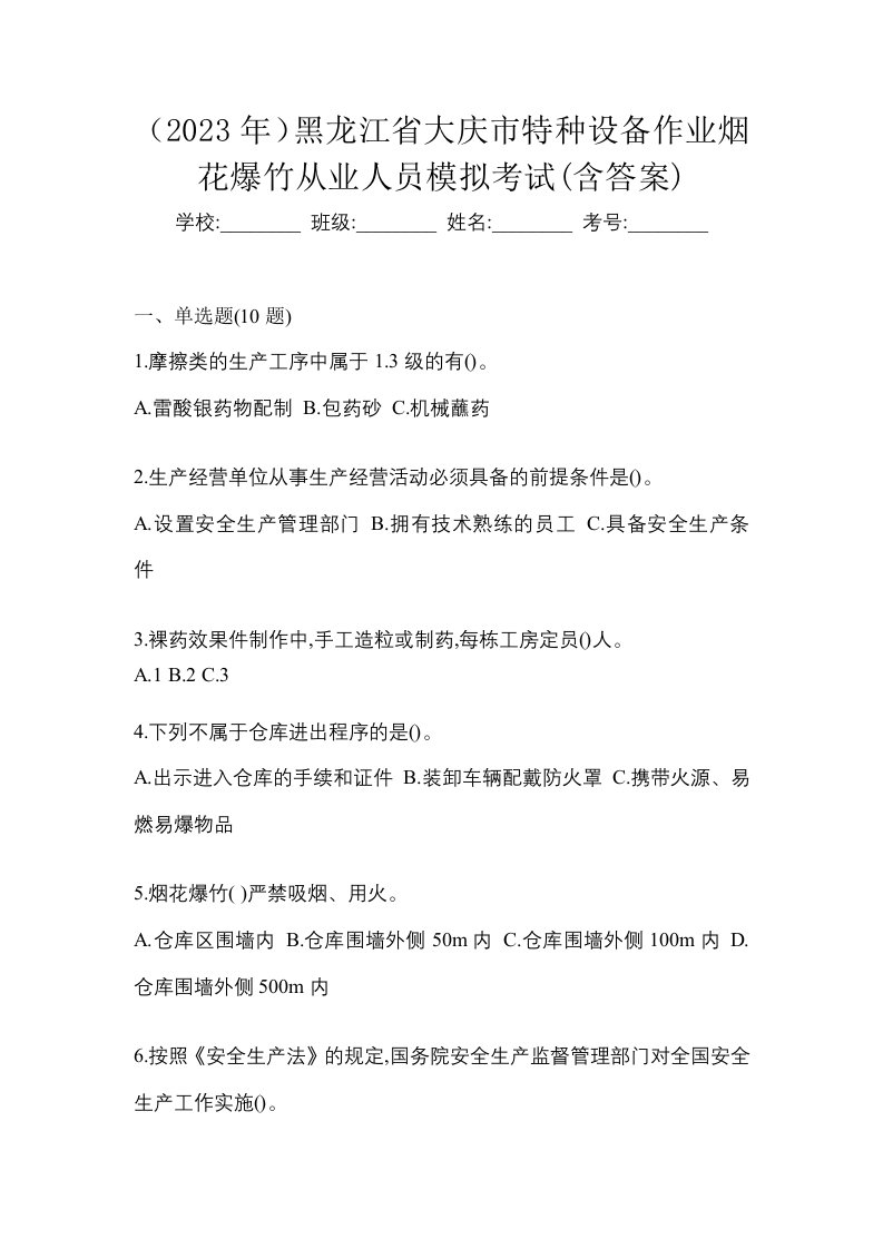 2023年黑龙江省大庆市特种设备作业烟花爆竹从业人员模拟考试含答案