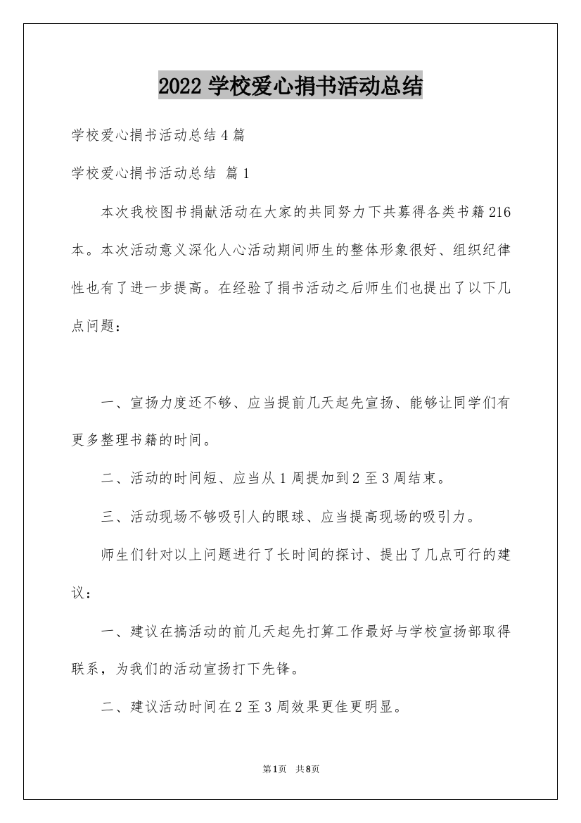 2022学校爱心捐书活动总结_4