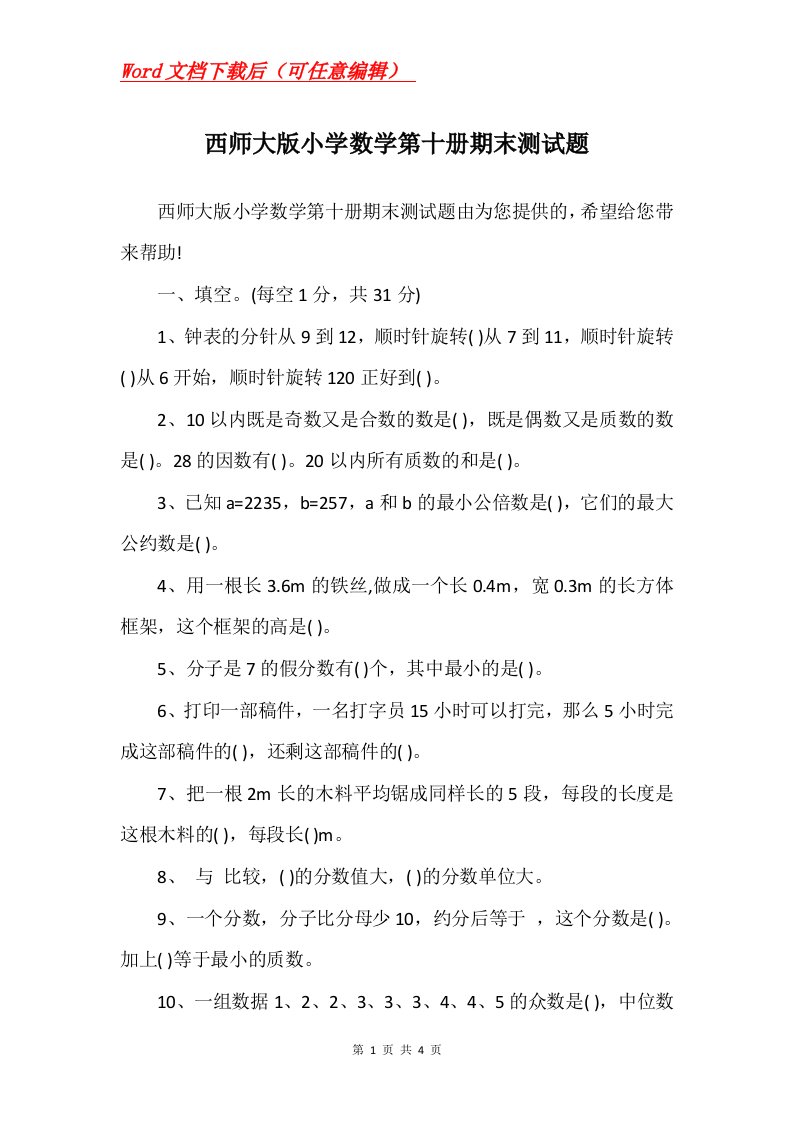 西师大版小学数学第十册期末测试题