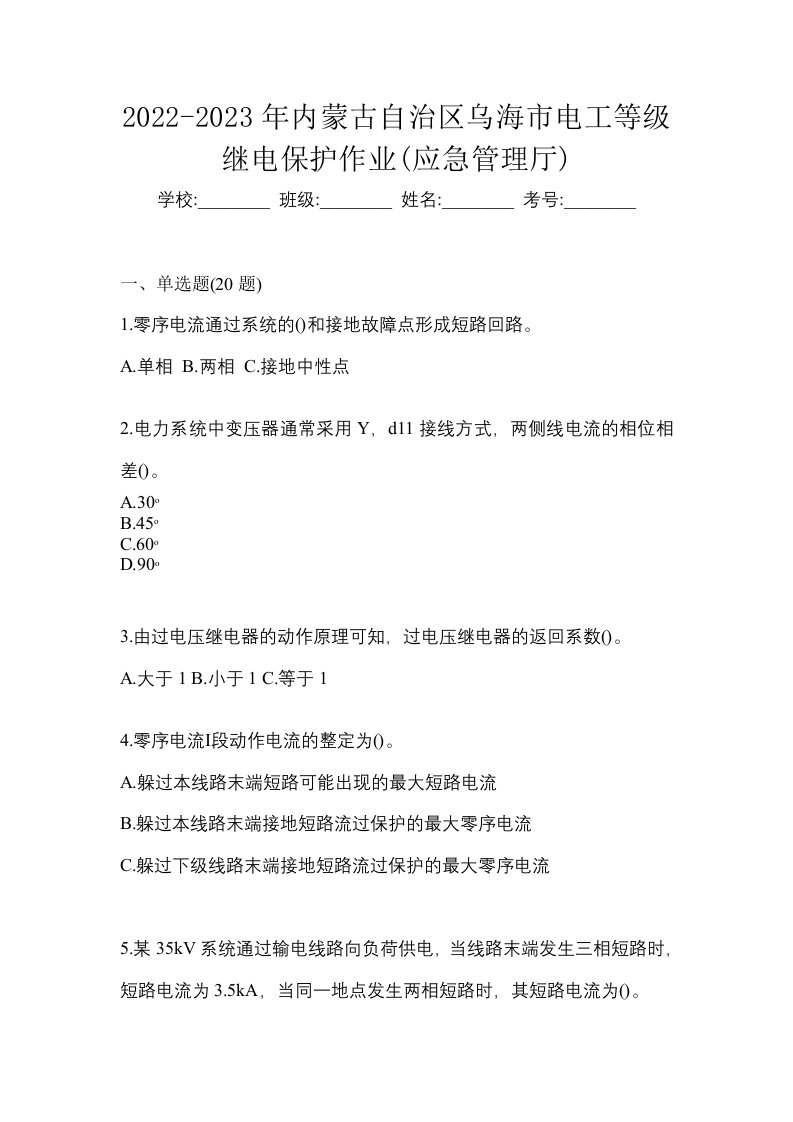 2022-2023年内蒙古自治区乌海市电工等级继电保护作业应急管理厅