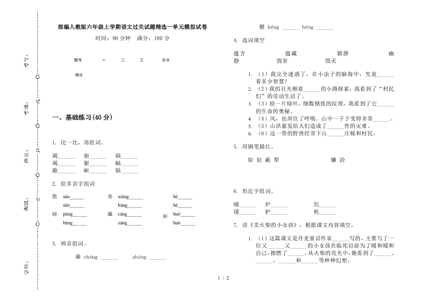 部编人教版六年级上学期语文过关试题精选一单元模拟试卷