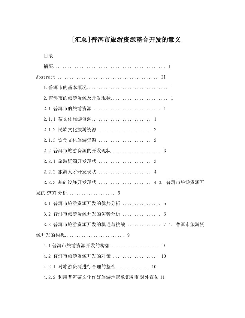 [汇总]普洱市旅游资源整合开发的意义