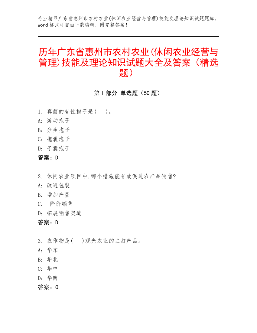 历年广东省惠州市农村农业(休闲农业经营与管理)技能及理论知识试题大全及答案（精选题）