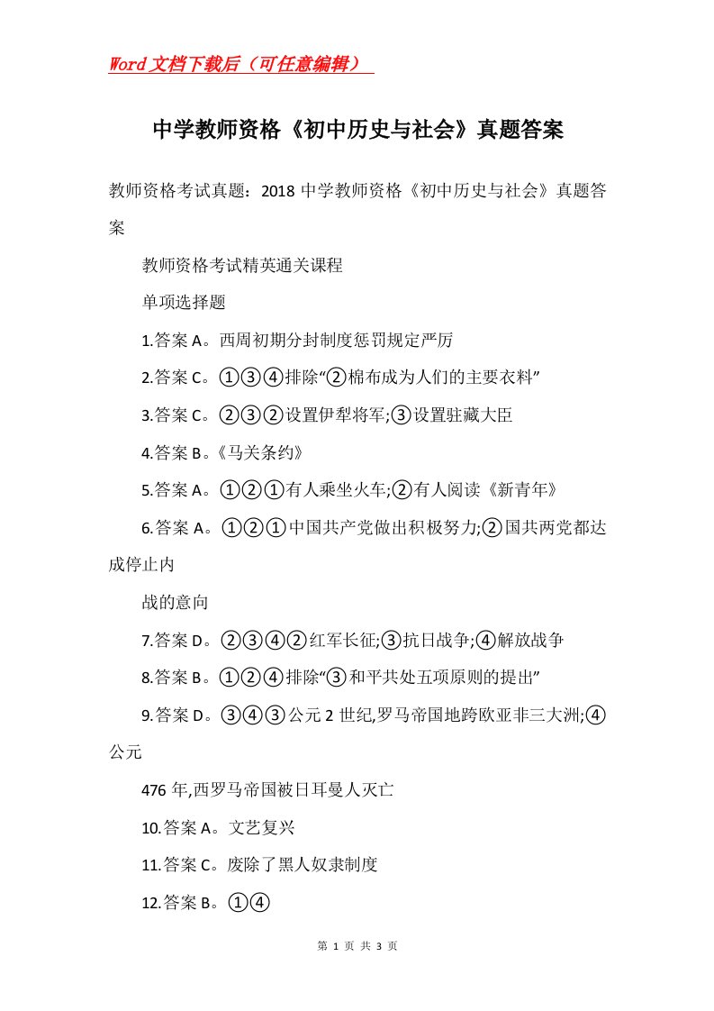 中学教师资格初中历史与社会真题答案