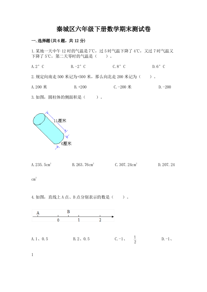 秦城区六年级下册数学期末测试卷及精品答案